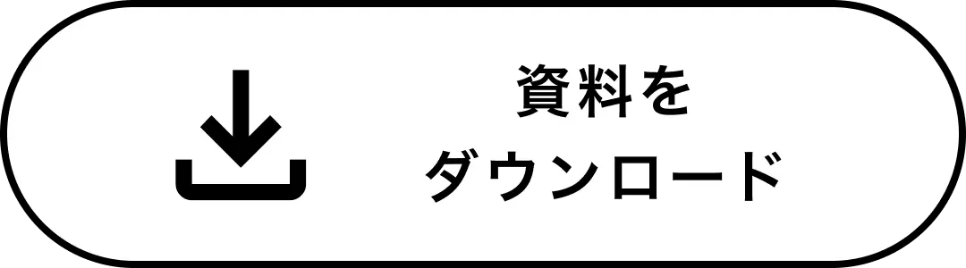 資料をダウンロード
