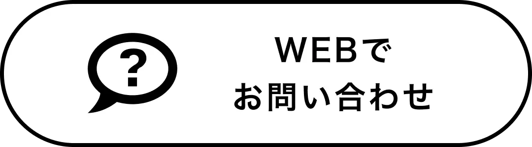 WEBでお問い合わせ