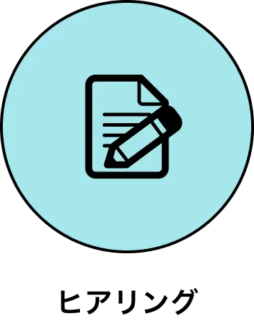 ヒアリング