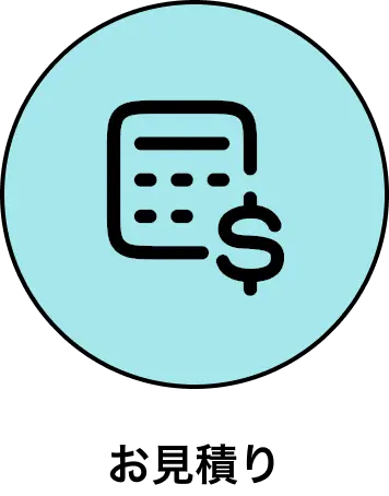 お見積り