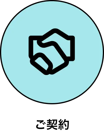 ご契約