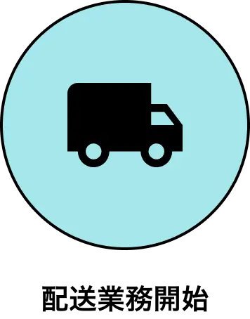 配送業務開始