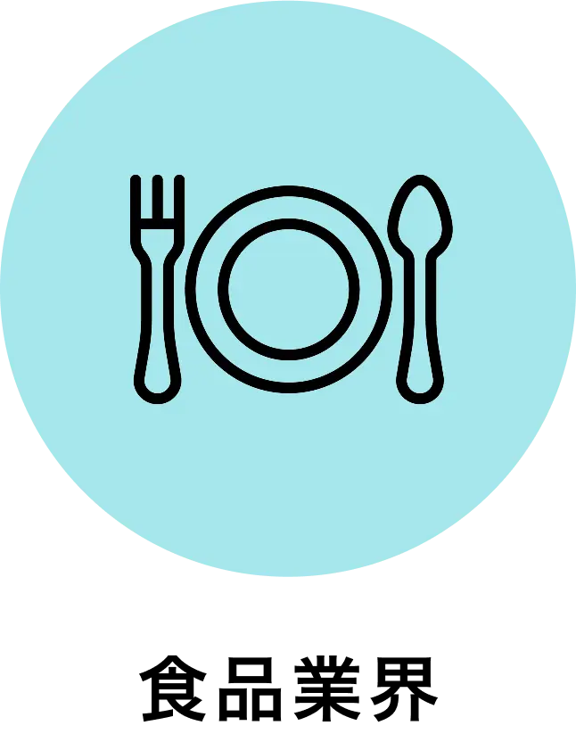 食品業界